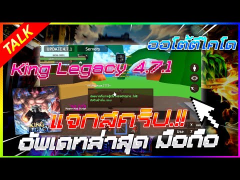 แจกสคริป King Legacy 4.7.1 ฟาร์มอัตโนมัติ ตีไคโด สอนหาคีย์ ( อัพเดทล่าสุด ) รองรับมือถือและคอม 🔥