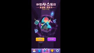 마법사 스토리 : 꼬꼬마 키우기 - 미사일테크 공략 [폰게임] screenshot 1