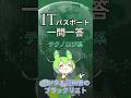 【ITパスポート】過去問一問一答【テクノロジ系】情報セキュリティ対策・実装技術｜デジタル証明書のブラックリスト #shorts #itパスポート #ずんだもん
