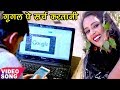 गूगल पे सर्च करतानी - Google Pe Search Karatani - Kunal Kumar - Superhit Bhojpuri Hit Songs 2018