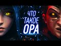 Что такое "Ора" | Одиссея | League Of Legends