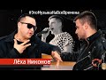 Эпизод № 37 Лёха Никонов ( Это Музыка На Все Времена )