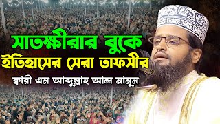 সাতক্ষীরার বুকে ইতিহাসের সেরা তাফসীর | এম আব্দুল্লাহ আল মামুন ওয়াজ | M Abdullah Al Mamun Waz 2024