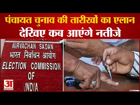 UP Panchayat Election Dates Announced | 4 Phases में होंगे मतदान और 2 मई को आएंगे Results