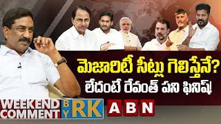 మెజారిటీ సీట్లు గెలిస్తేనే…లేదంటే రేవంత్ పని ఫినిష్! | Weekend Comment By RK | ABN Telugu