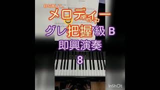 【グレード7級B 即興演奏】【ピアノ歴3年10ヵ月(小学3年生)】