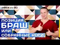 Браш позиция или собранные ноги в Хастле/Discofox