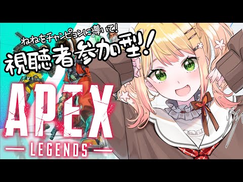 【視聴者参加型】ねねを1位に導いて！！！！！！！！【APEX /桃鈴ねね】