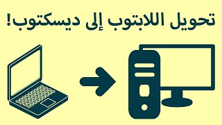 تحويل اللابتوب إلى ديسكتوب