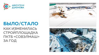 Проект Дуюнова - Было_стало_ как изменилась стройплощадка «Совэлмаш» за год (18.02.2022)