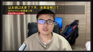 以太坊L2太多了？不，未来没有L1了，新的好的L1将很难出现 ｜ kroma空投 ｜ scroll空投 ｜ reya空投 ｜ bob空投 ｜ karak空投 ｜ lyra空投