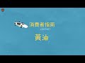 黃油|德州中文台 消費者指南 Creport