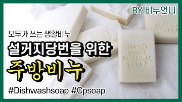 Dishwash soap CP soap making / 주방비누 / 설거지비누 / 세탁비누 simple soap  by VINSCENT