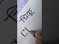 Chiku Hindi English Name #calligraphy #handwriting #calligrphylearning #viral #shorts