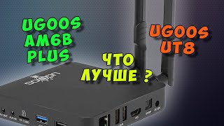 ТОПОВЫЕ ТВ БОКСЫ UGOOS AM6B PLUS И UGOOS UT8. ЧТО ЛУЧШЕ ИЗ ЭТИХ АНДРОИД ПРИСТАВОК?