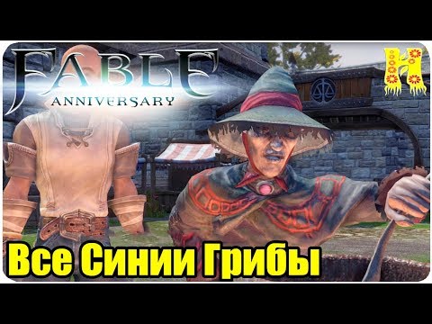 Fable Anniversary Прохождение №46 Все Синии Грибы