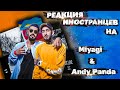 ЛУЧШИЕ РЕАКЦИИ ИНОСТРАНЦЕВ НА Miyagi & Andy Panda | РЕАКЦИЯ ИНОСТРАНЦЕВ