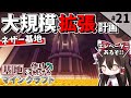 【Minecraft】基地を作り続けるマインクラフト Part.21 ～ネザー開拓編～『ネザー基地大規模拡張!!!』【ゆっくり実況】【マイクラ】