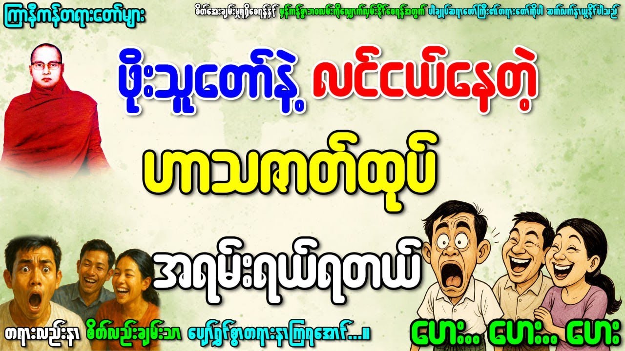 ဖိုးသူတော်နဲ့နောက်မီးလင်းဟာသ...ဖူးဖူးကြီးတဲ့..ဟေဟေး(ကြာနီကန်)နှင့်ပါချုပ်တရားတော်များ