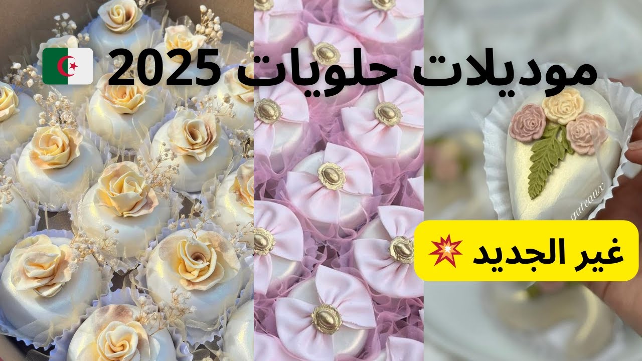 #اكسبلور اجود موديلات حلويات 2025 💥عندك عرس وراهي تلفتلك ادخلي شوفي حلويات زين وهمة 🇩🇿💪