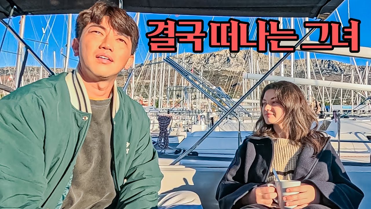 한국인 요트에서 살고 싶다는 유럽여자와 이별하기 #17