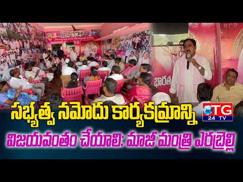 సభ్యత్వ నమోదు కార్యక్రమాన్ని విజయవంతం చేయాలి: మాజీ మంత్రి ఎర్రబెల్లి TG24TV