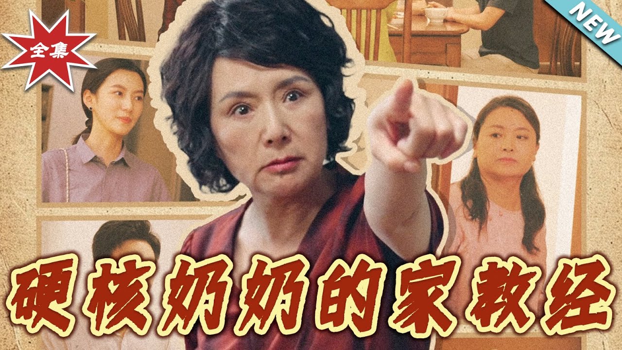 硬核奶奶的家教經：強勢護短逆襲
