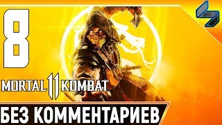 MORTAL KOMBAT 11 ➤ Часть 8 Прохождение Без Комментариев ➤ Смерть Старых Богов ➤ PS4 Pro 1440p 60FPS MORTAL KOMBAT 11 ➤ Часть 8 Прохождение Без Комментариев ➤ Смерть Старых Богов ➤ PS4 Pro 1440p 60FPS