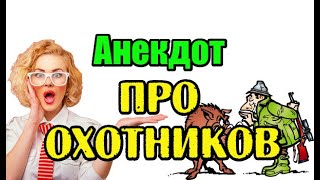 АНЕКДОТ ПРО ОХОТНИКОВ. ОХОТНИЧЬИ БАЙКИ.