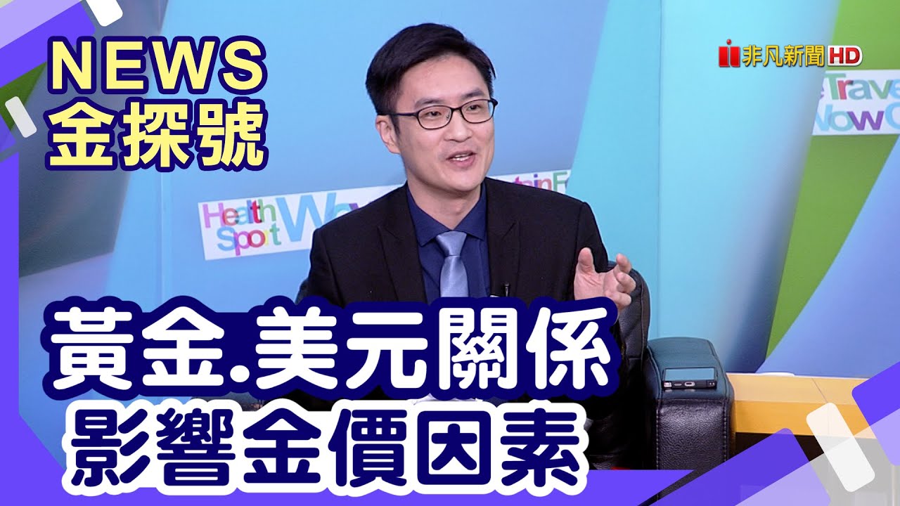 金價創新高|美元跌金價就升?背後關係一次看懂