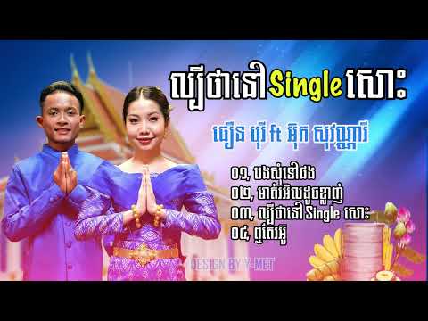 ជ្រើសពិសេស ឆ្លង-ឆ្លើយ | ធឿន បុរី ft អ៊ុក សុវណ្ណារី [ Collection Songs ]