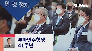 [복국장의 한 컷 정치] 부마민주항쟁 41주년…"유신독재 끝낸 기폭제" / JTBC 정치부회의