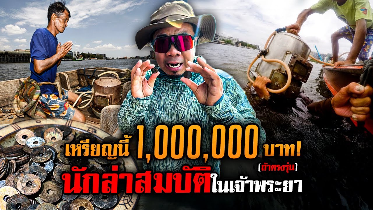 ดำน้ำล่าสมบัติมูลค่า '1,000,000 บาท' ใต้แม่น้ำเจ้าพระยา !!!