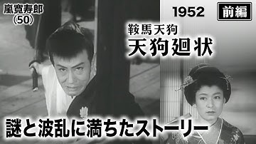 鞍馬天狗 天狗廻状（前編）【昭和27年｜1952年】〔出演俳優 男優：嵐寛寿郎 女優：美空ひばり 監督：大曾根辰夫〕《なつかしい名作映画・感想・リアクション動画》
