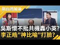 不批共機竟轟小英？吳斯懷稱"中沒犯台"炮口瞄準總統蔡英文"誤導國人"？李正皓"神比喻"打臉吳？｜廖筱君主持｜【新台灣加油PART2】20200923｜三立新聞台