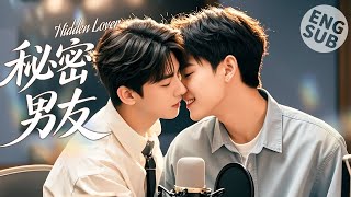 【BL电影】秘密男友 Hidden Lover | 霸道攻爱上男孩,一场羞耻配音开启秘密恋爱!🌈同志/同性/耽美/男男/爱情/BOYLOVE/LGBT
