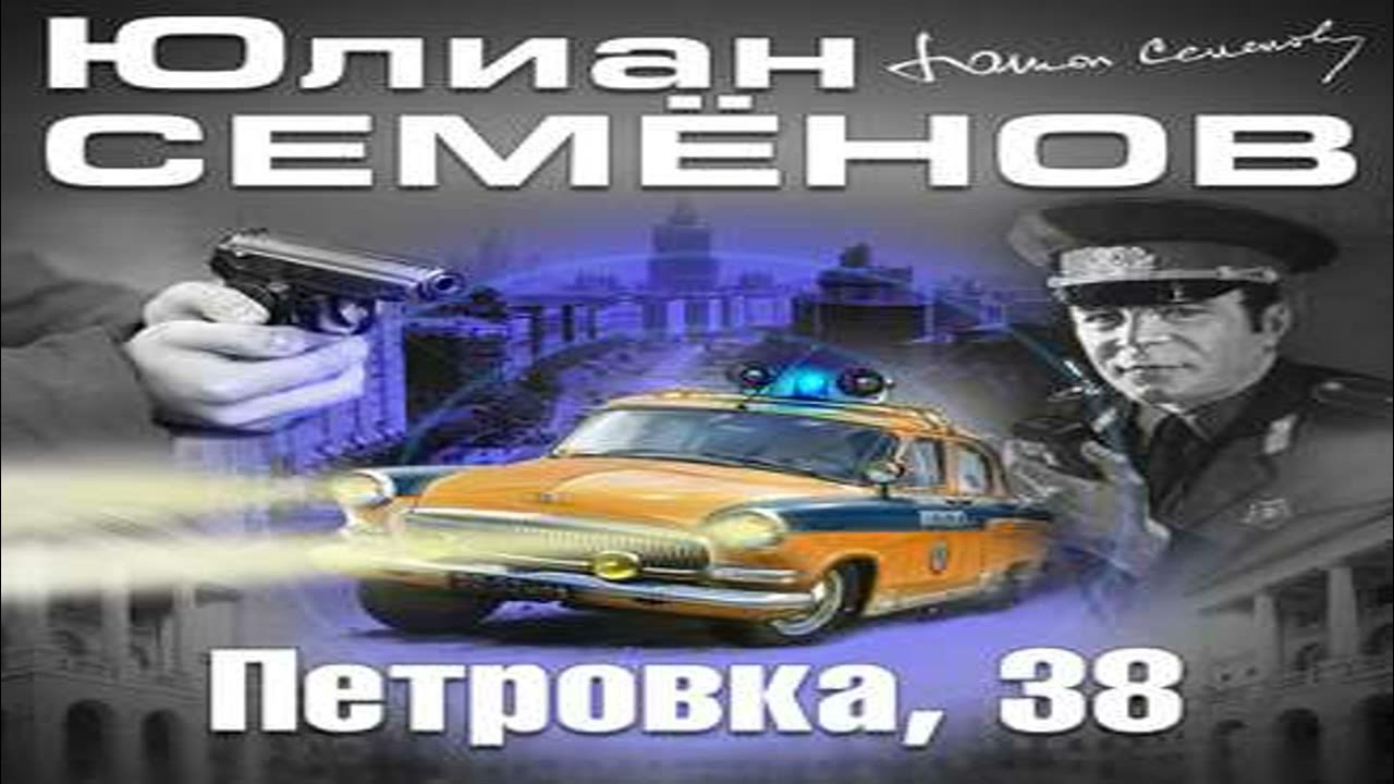 Петровка 38 аудиокнига. Петровка 38 афиша. Петровка 38 аудиокнига. Петровка 38 аудиокнига. Петровка 38 аудиокнига.
