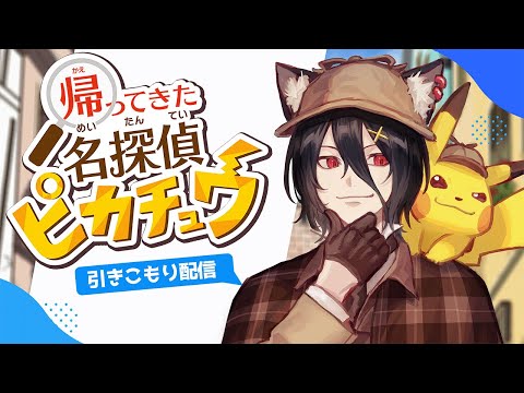 『帰ってきた 名探偵ピカチュウ#2』ネタバレあり 推理ゲームははじめてやるかもしれない！【おうかみ】