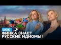 Finca Explains Russian Idioms And Expressions Finca Explains Russian Idioms And Expressions