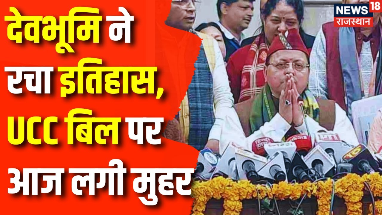 UCC Bill Passed In Uttarakhand Pushkar Singh Dhami ucc-bill-passed-in-uttarakhand-pushkar-singh-dhami