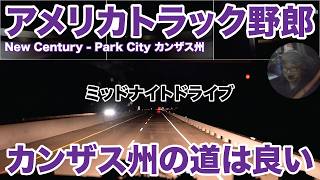 アメリカ長距離トラック運転手 ミッドナイトドライブ カンザス州の道は良い New Century - Park City カンザス州 【#2051 2026-5-26】