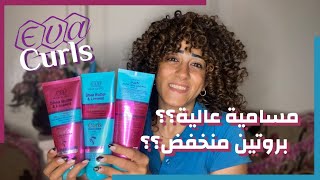 مساميتي عالية ؟؟ بروتيني منخفض !! ، منتجات أيفا الجديدة للكيرلي 🎀