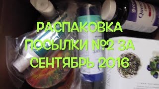 iHerb Еда Косметика БАДы Распаковка посылки №2 за сентябрь 2016(Купон SJS024 на скидку при первом вашем заказе на 5 $ http://www.iherb.com/?rcode=SJS024 Нажмите ЕЩЕ, чтобы прочитать больше:..., 2016-09-22T23:15:24.000Z)