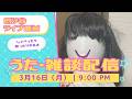 2026年3月16日（月）四谷ドッポライブ直前配信！