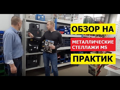 Металлические стеллажи ПРАКТИК MS (Standart, Strong, Hard) | ООО СкладБел (Все для склада)