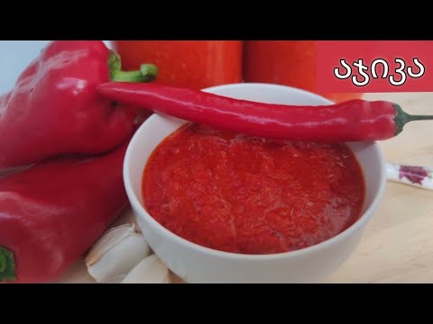 აჯიკა ბულგარული წიწაკით# აუცილებლად ჩასანიში რეცეპტი