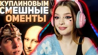 видео: СМЕШНЫЕ МОМЕНТЫ С КУПЛИНОВЫМ #5 РЕАКЦИЯ картинка: СМЕШНЫЕ МОМЕНТЫ С КУПЛИНОВЫМ #5 РЕАКЦИЯ