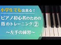 ②小学生でも出来る!ピアノ初心者のための指のトレーニング~左手の練習