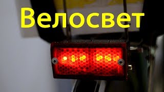 Делаем Задний Фонарь для Велосипеда