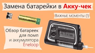 Замена батарейки в инсулиновой помпе Акку-Чек (Accu-Chek) / @mydialife